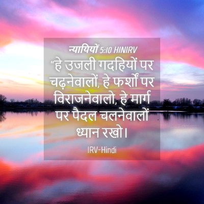Picture 04 - न्यायियों 5:10 HINIRV - “हे उजली गदहियों - Bible Verse Picture