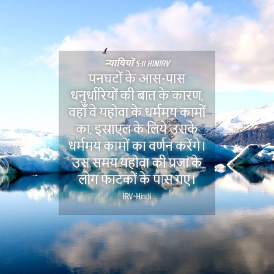 Picture 04 - न्यायियों 5:11 HINIRV - पनघटों के आस-पास - Bible Verse Picture