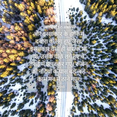 Picture 04 - न्यायियों 5:15 HINIRV - और इस्साकार के - Bible Verse Picture