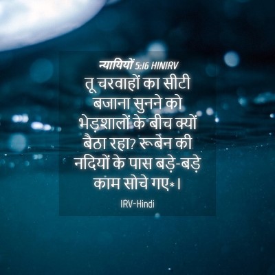 Picture 04 - न्यायियों 5:16 HINIRV - तू चरवाहों का सीटी - Bible Verse Picture