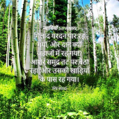 Picture 04 - न्यायियों 5:17 HINIRV - गिलाद यरदन पार रह - Bible Verse Picture