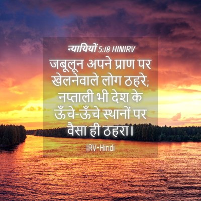 Picture 04 - न्यायियों 5:18 HINIRV - जबूलून अपने प्राण - Bible Verse Picture
