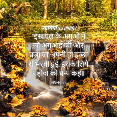 Picture 04 - न्यायियों 5:2 HINIRV - “इस्राएल के अगुओं - Bible Verse Picture