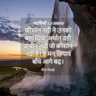 Picture 04 - न्यायियों 5:21 HINIRV - कीशोन नदी ने उनको - Bible Verse Picture