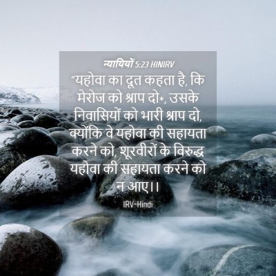 Picture 04 - न्यायियों 5:23 HINIRV - “यहोवा का दूत कहता - Bible Verse Picture