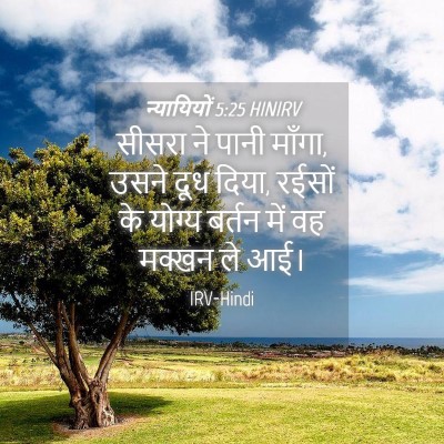 Picture 04 - न्यायियों 5:25 HINIRV - सीसरा ने पानी - Bible Verse Picture