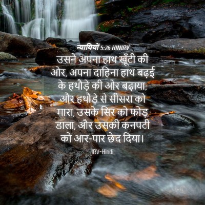 Picture 04 - न्यायियों 5:26 HINIRV - उसने अपना हाथ - Bible Verse Picture
