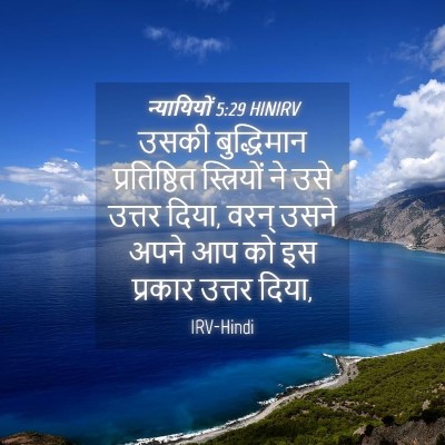 Picture 04 - न्यायियों 5:29 HINIRV - उसकी बुद्धिमान - Bible Verse Picture