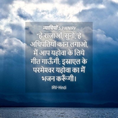 Picture 04 - न्यायियों 5:3 HINIRV - “हे राजाओं, सुनो; - Bible Verse Picture