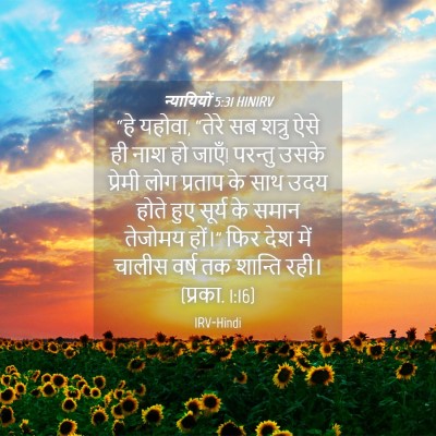Picture 04 - न्यायियों 5:31 HINIRV - “हे यहोवा, “तेरे सब - Bible Verse Picture