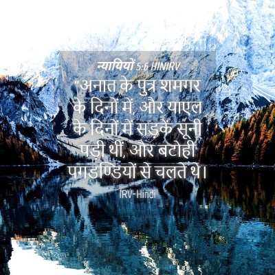 Picture 04 - न्यायियों 5:6 HINIRV - “अनात के पुत्र - Bible Verse Picture