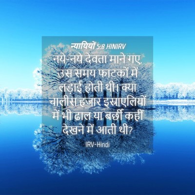 Picture 04 - न्यायियों 5:8 HINIRV - नये-नये देवता माने - Bible Verse Picture