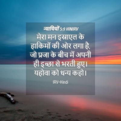 Picture 04 - न्यायियों 5:9 HINIRV - मेरा मन इस्राएल के - Bible Verse Picture