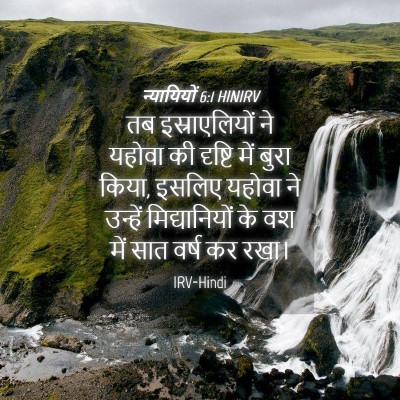 Picture 04 - न्यायियों 6:1 HINIRV - तब इस्राएलियों ने - Bible Verse Picture