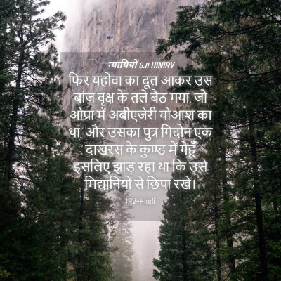 Picture 04 - न्यायियों 6:11 HINIRV - फिर यहोवा का दूत - Bible Verse Picture