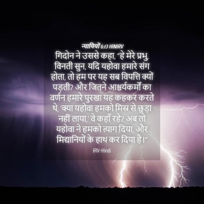 Picture 04 - न्यायियों 6:13 HINIRV - गिदोन ने उससे कहा, - Bible Verse Picture