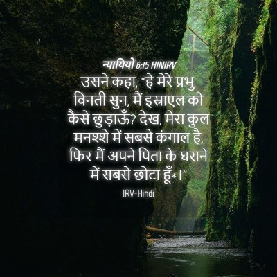 Picture 04 - न्यायियों 6:15 HINIRV - उसने कहा, “हे मेरे - Bible Verse Picture