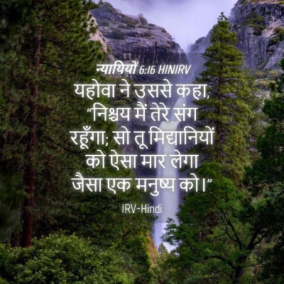 Picture 04 - न्यायियों 6:16 HINIRV - यहोवा ने उससे कहा, - Bible Verse Picture