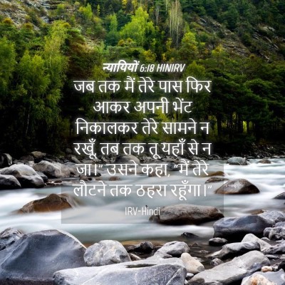Picture 04 - न्यायियों 6:18 HINIRV - जब तक मैं तेरे पास - Bible Verse Picture