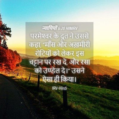 Picture 04 - न्यायियों 6:20 HINIRV - परमेश्‍वर के दूत - Bible Verse Picture