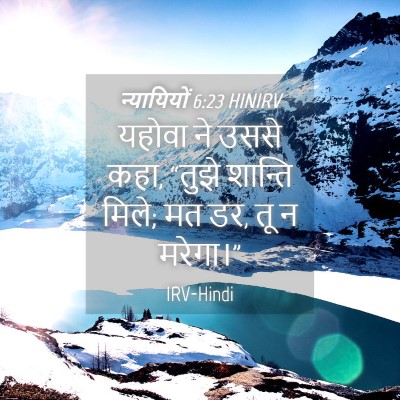 Picture 04 - न्यायियों 6:23 HINIRV - यहोवा ने उससे कहा, - Bible Verse Picture