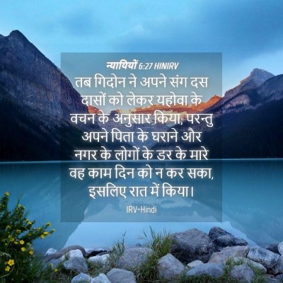 Picture 04 - न्यायियों 6:27 HINIRV - तब गिदोन ने अपने - Bible Verse Picture