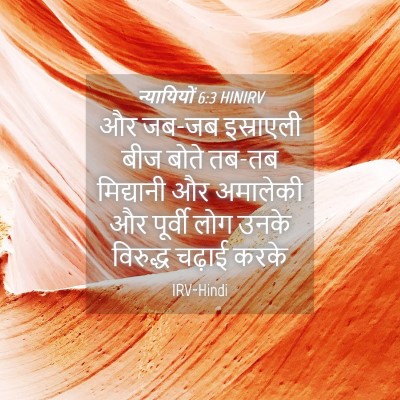 Picture 04 - न्यायियों 6:3 HINIRV - और जब-जब इस्राएली - Bible Verse Picture