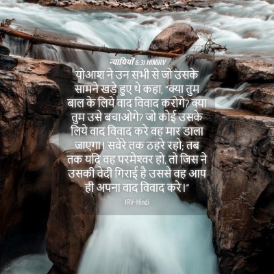 Picture 04 - न्यायियों 6:31 HINIRV - योआश ने उन सभी से - Bible Verse Picture