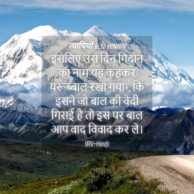 Picture 04 - न्यायियों 6:32 HINIRV - इसलिए उस दिन गिदोन - Bible Verse Picture