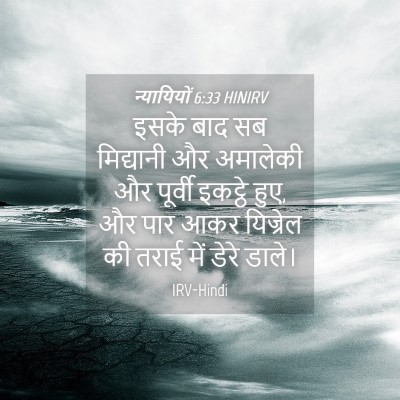 Picture 04 - न्यायियों 6:33 HINIRV - इसके बाद सब - Bible Verse Picture