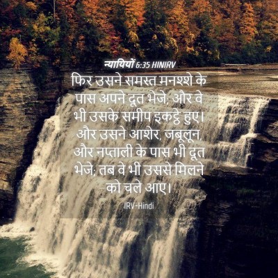 Picture 04 - न्यायियों 6:35 HINIRV - फिर उसने समस्त - Bible Verse Picture