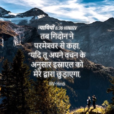 Picture 04 - न्यायियों 6:36 HINIRV - तब गिदोन ने - Bible Verse Picture