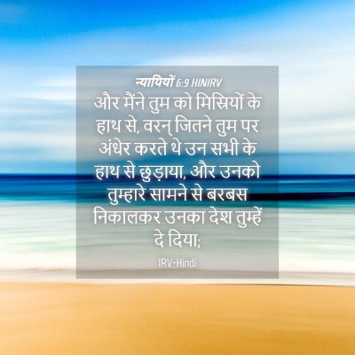 Picture 04 - न्यायियों 6:9 HINIRV - और मैंने तुम को - Bible Verse Picture