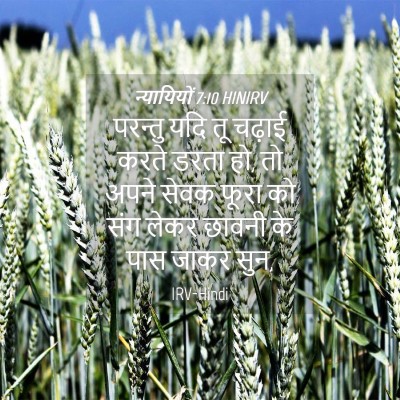 Picture 04 - न्यायियों 7:10 HINIRV - परन्तु यदि तू - Bible Verse Picture