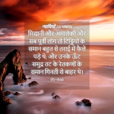 Picture 04 - न्यायियों 7:12 HINIRV - मिद्यानी और - Bible Verse Picture