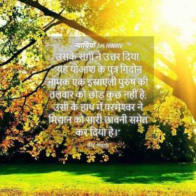 Picture 04 - न्यायियों 7:14 HINIRV - उसके संगी ने उत्तर - Bible Verse Picture