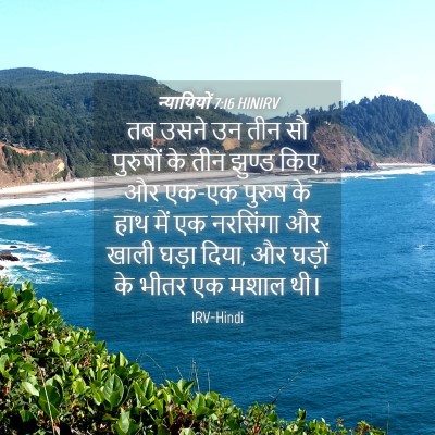 Picture 04 - न्यायियों 7:16 HINIRV - तब उसने उन तीन सौ - Bible Verse Picture