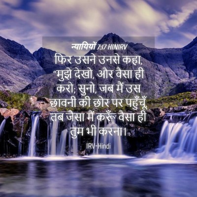 Picture 04 - न्यायियों 7:17 HINIRV - फिर उसने उनसे कहा, - Bible Verse Picture