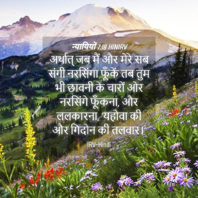 Picture 04 - न्यायियों 7:18 HINIRV - अर्थात् जब मैं और - Bible Verse Picture