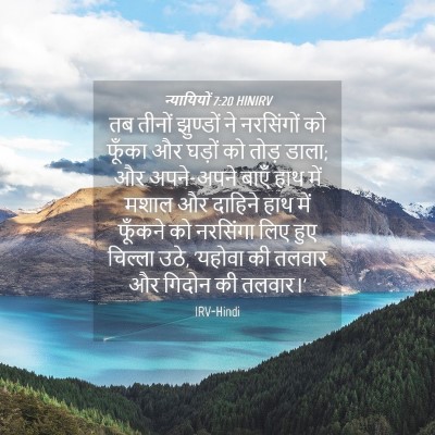 Picture 04 - न्यायियों 7:20 HINIRV - तब तीनों झुण्डों - Bible Verse Picture