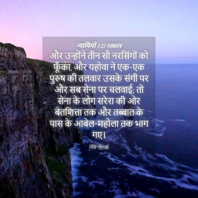 Picture 04 - न्यायियों 7:22 HINIRV - और उन्होंने तीन सौ - Bible Verse Picture