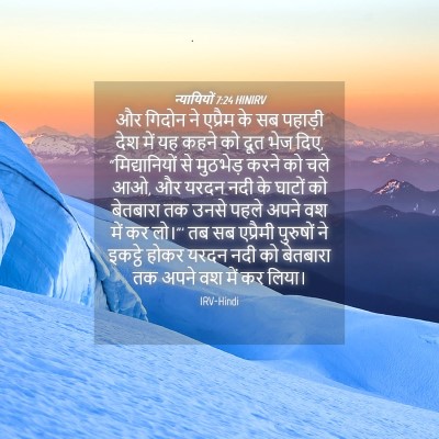 Picture 04 - न्यायियों 7:24 HINIRV - और गिदोन ने एप्रैम - Bible Verse Picture