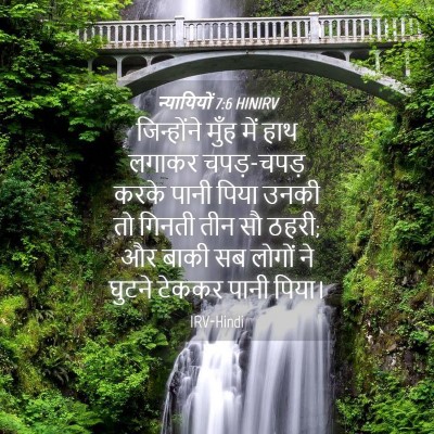 Picture 04 - न्यायियों 7:6 HINIRV - जिन्होंने मुँह - Bible Verse Picture