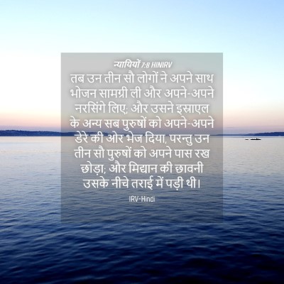 Picture 04 - न्यायियों 7:8 HINIRV - तब उन तीन सौ लोगों - Bible Verse Picture