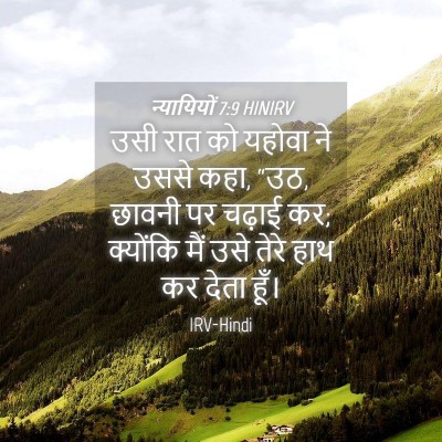 Picture 04 - न्यायियों 7:9 HINIRV - उसी रात को यहोवा ने - Bible Verse Picture