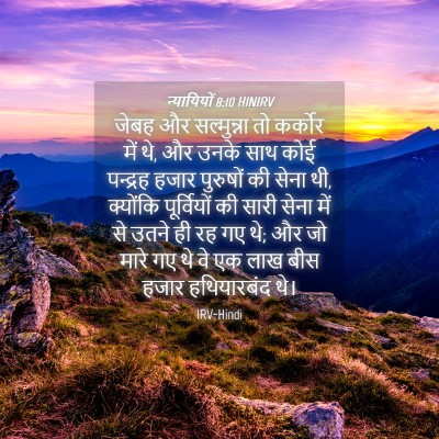 Picture 04 - न्यायियों 8:10 HINIRV - जेबह और सल्मुन्ना - Bible Verse Picture