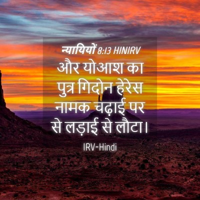 Picture 04 - न्यायियों 8:13 HINIRV - और योआश का पुत्र - Bible Verse Picture