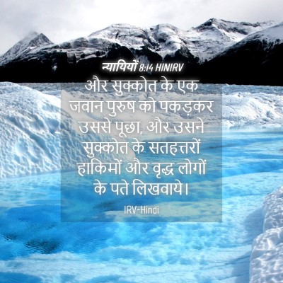 Picture 04 - न्यायियों 8:14 HINIRV - और सुक्कोत के एक - Bible Verse Picture