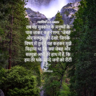 Picture 04 - न्यायियों 8:15 HINIRV - तब वह सुक्कोत के - Bible Verse Picture