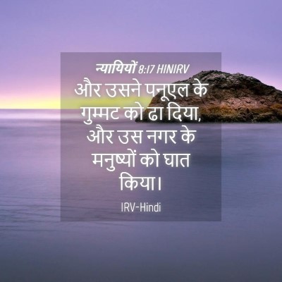 Picture 04 - न्यायियों 8:17 HINIRV - और उसने पनूएल के - Bible Verse Picture